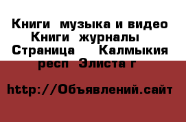 Книги, музыка и видео Книги, журналы - Страница 2 . Калмыкия респ.,Элиста г.